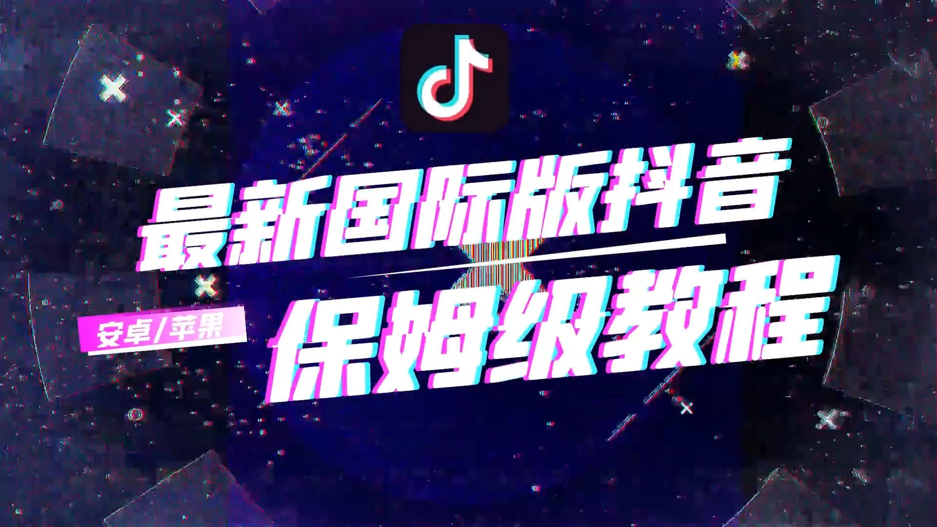 tiktok安卓国际版下载(tiktok安卓国际版下载274)