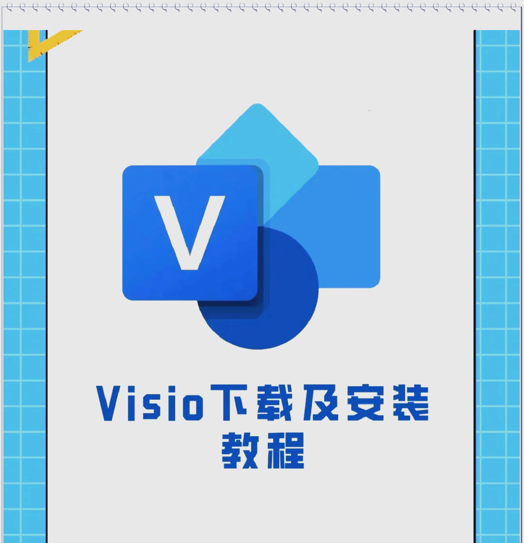 visio下载及安装教程-(visio2010下载安装教程)