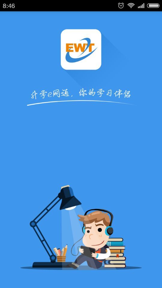 升学e网通app下载_(升学e网通app下载安装最新版本)