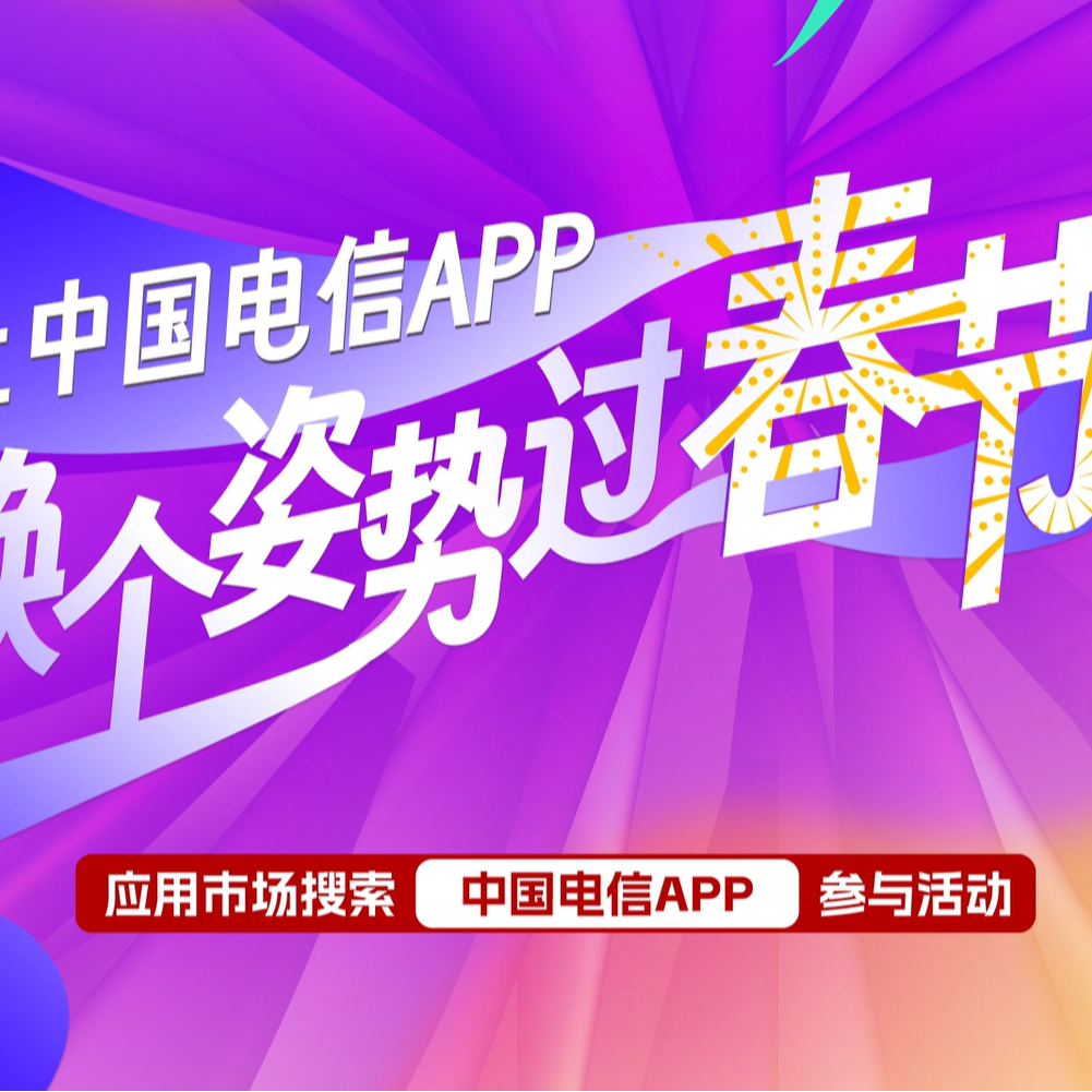 中国电信app下载_(中国电信App下载后送多少流量)