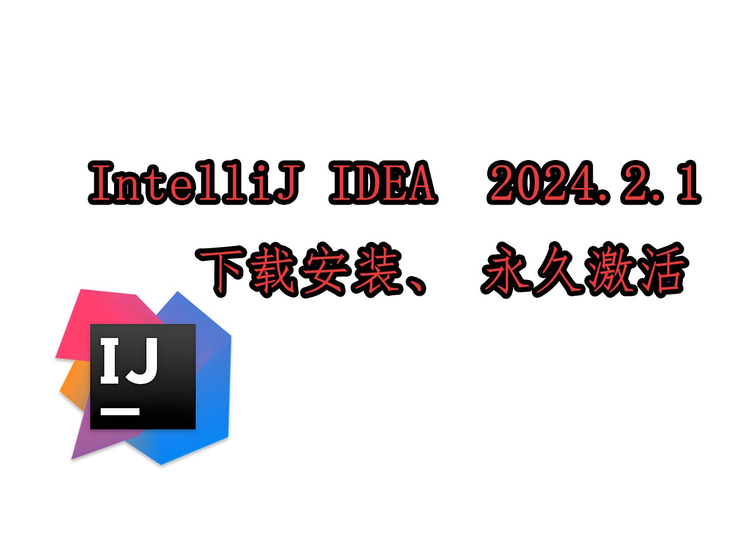 idea下载教程_(idea下载安装教程2021)