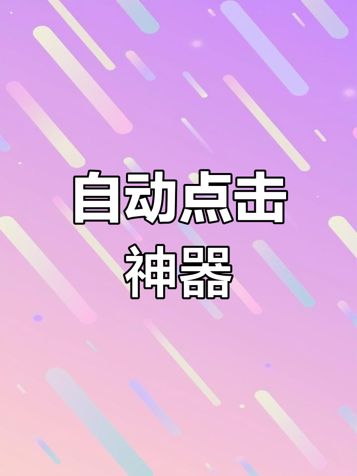 安卓连点器下载_(安卓连点器下载免费)