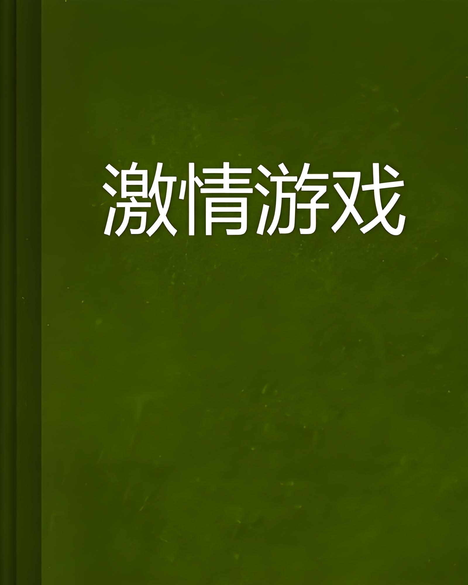 男人小游戏下载(男人逆袭记小游戏玩一玩)