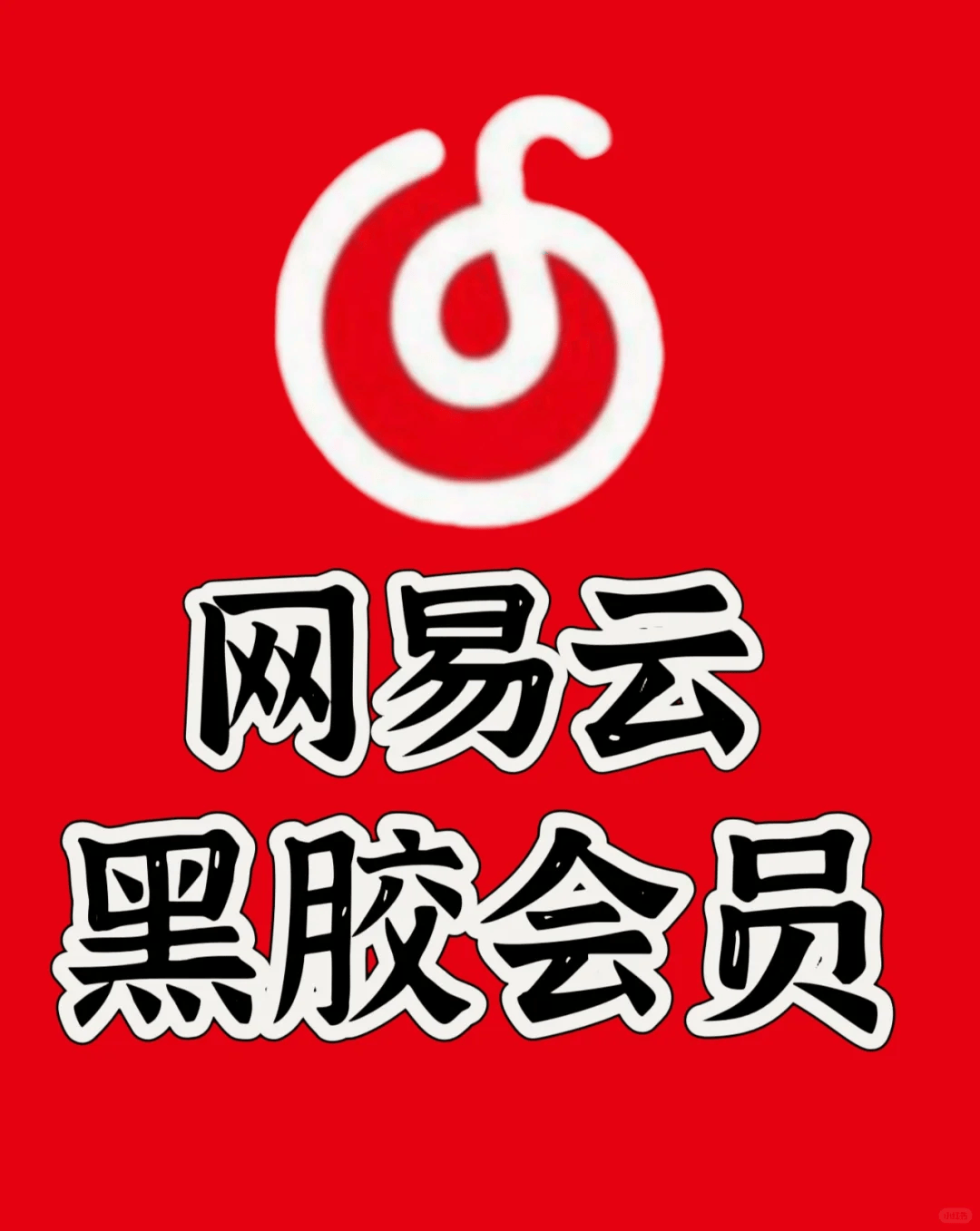 网易云下载安装_(网易云下载安装免费)