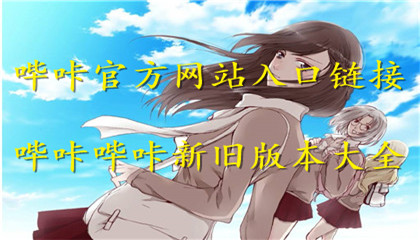 哔咔漫画app官方下载(哔咔漫画官网电脑版在线观看网页入口免费)