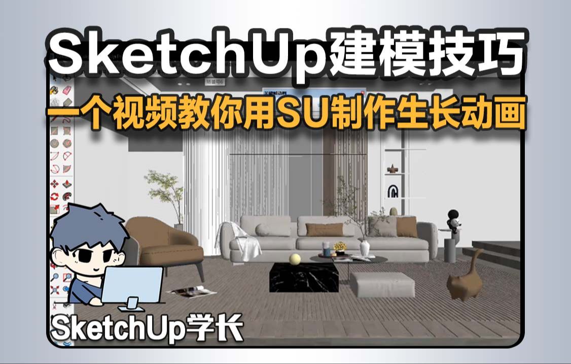 sketchup教程视频下载_(sketchup viewer下载)