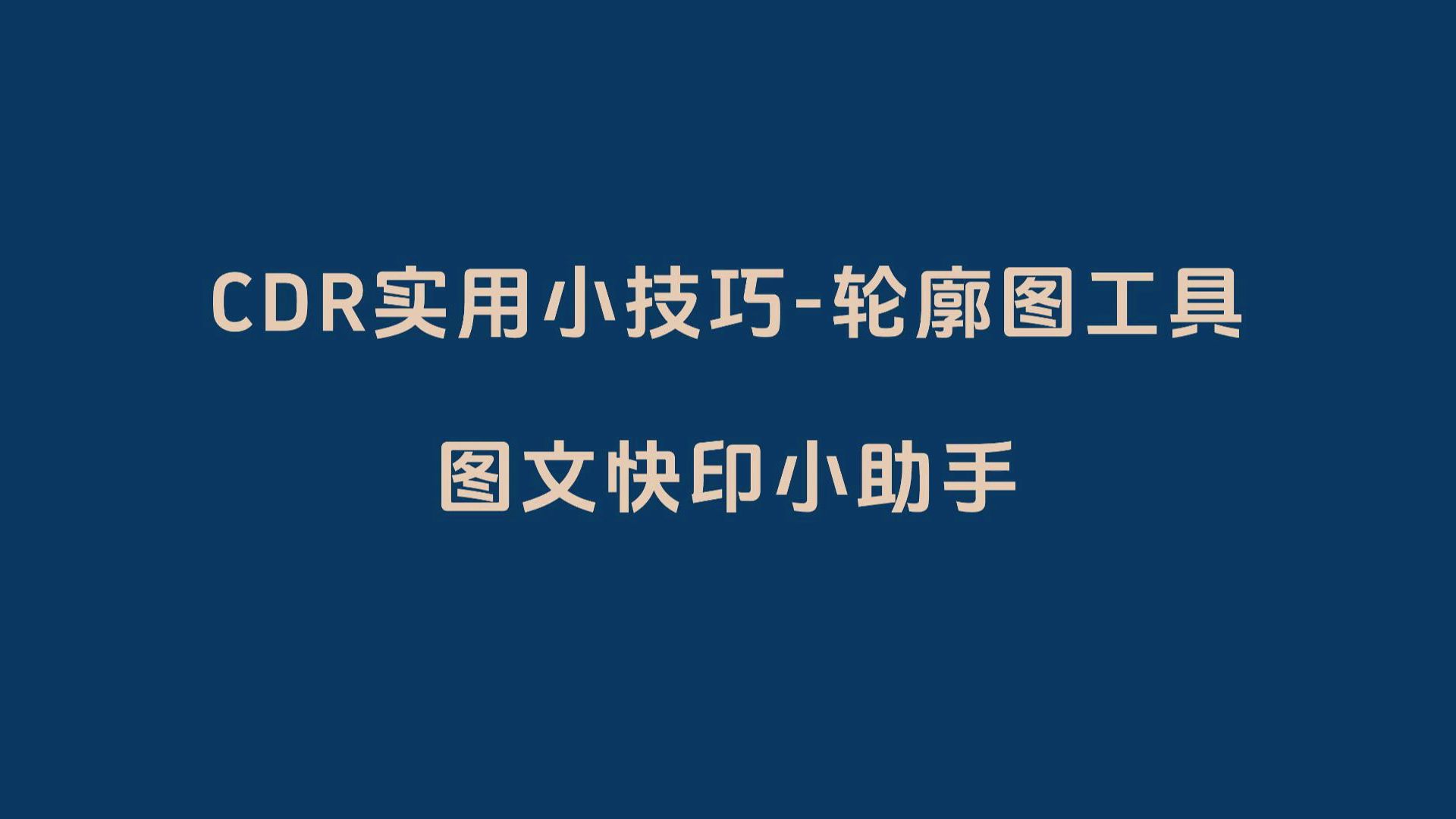 cdr教程下载_(cdr教学视频下载)