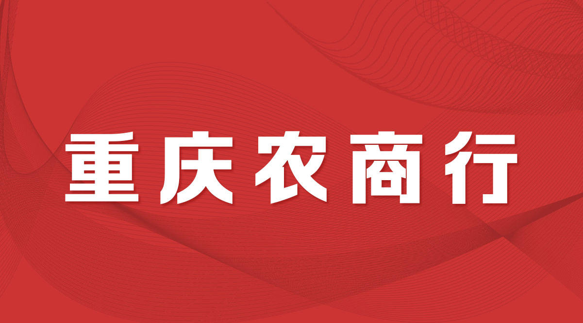 重庆农村商业银行app下载-(重庆农村商业银行app下载官网)