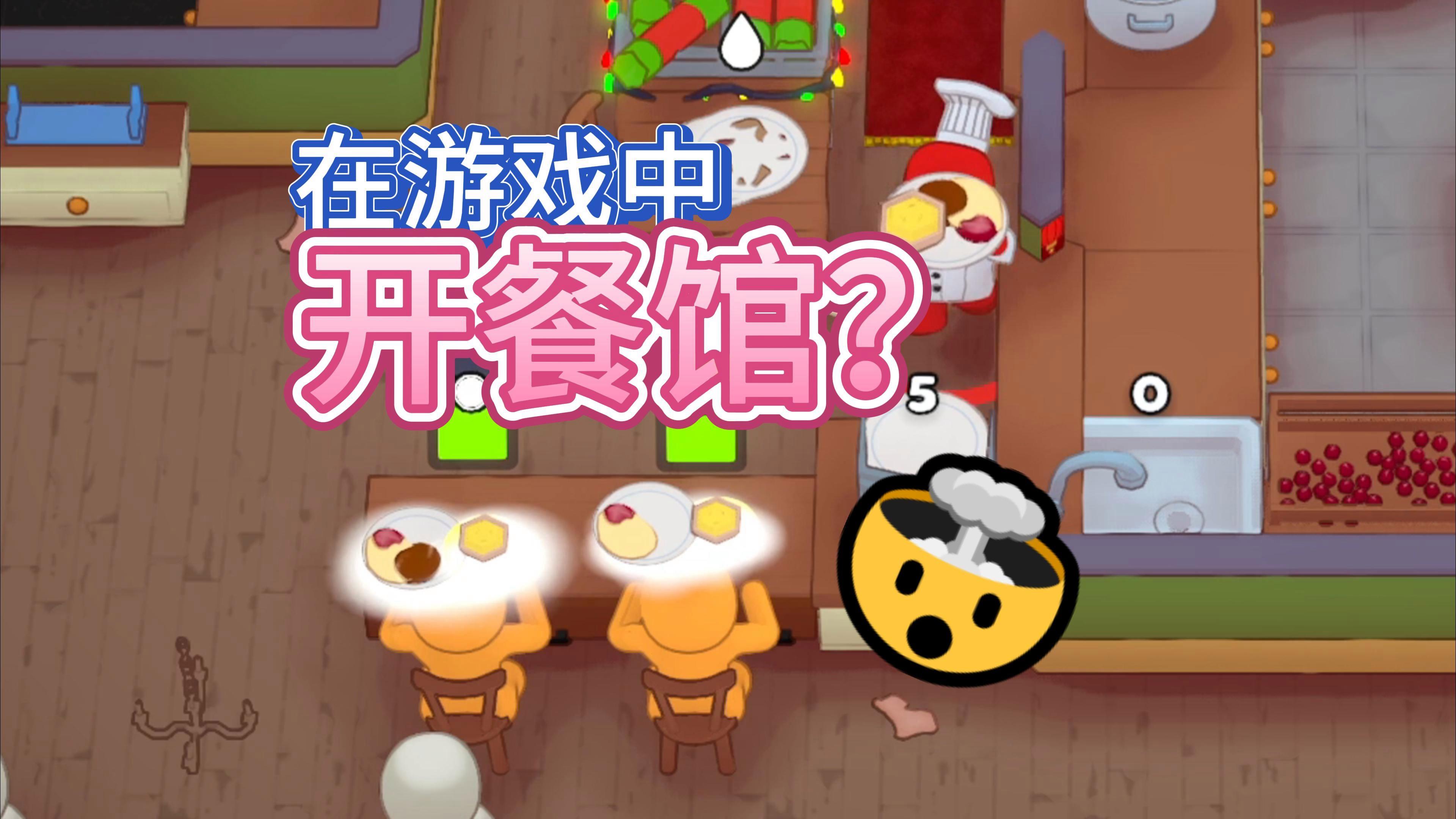 包含餐厅小游戏免费下载的词条