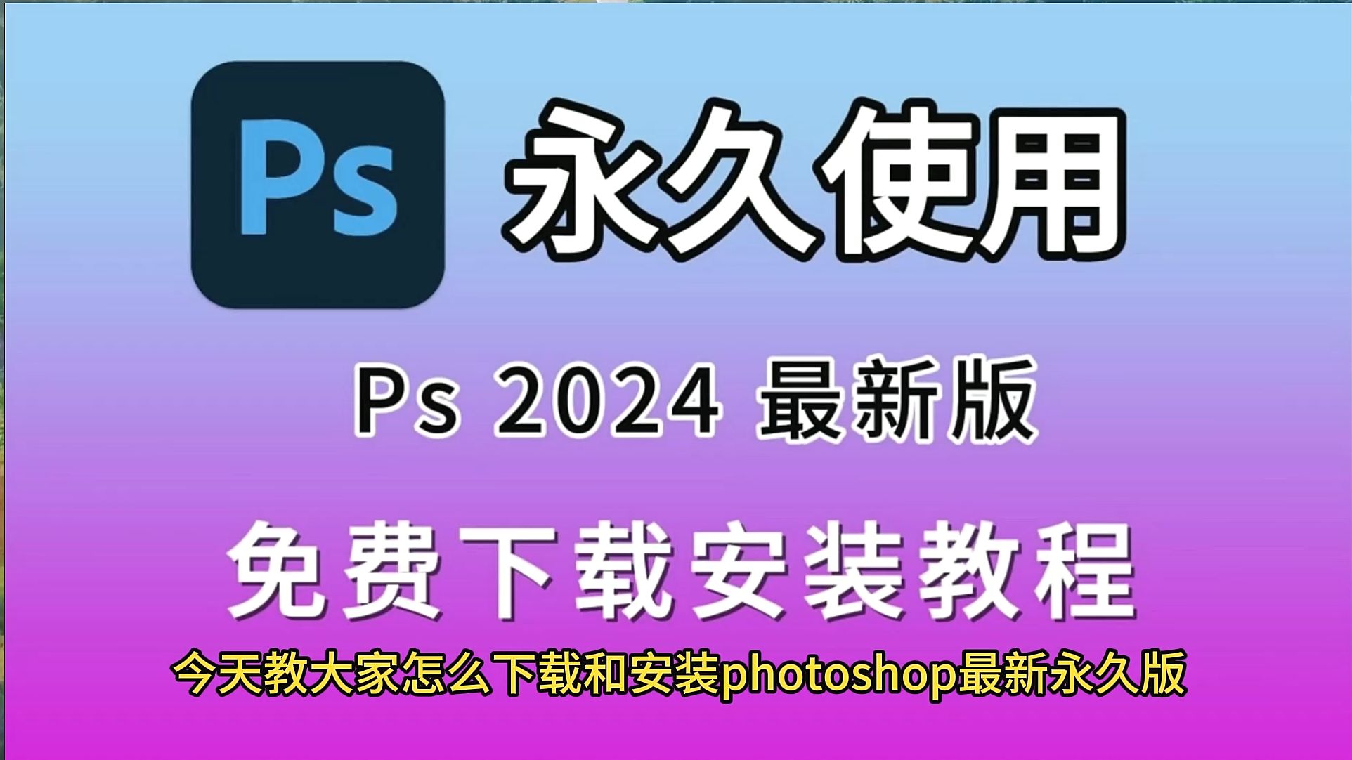 pscc破解版下载_(pscc2020破解版下载)