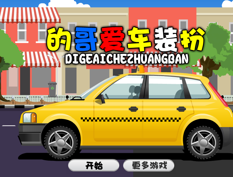 开汽车小游戏免费下载_(小汽车游戏自己玩的汽车游戏)